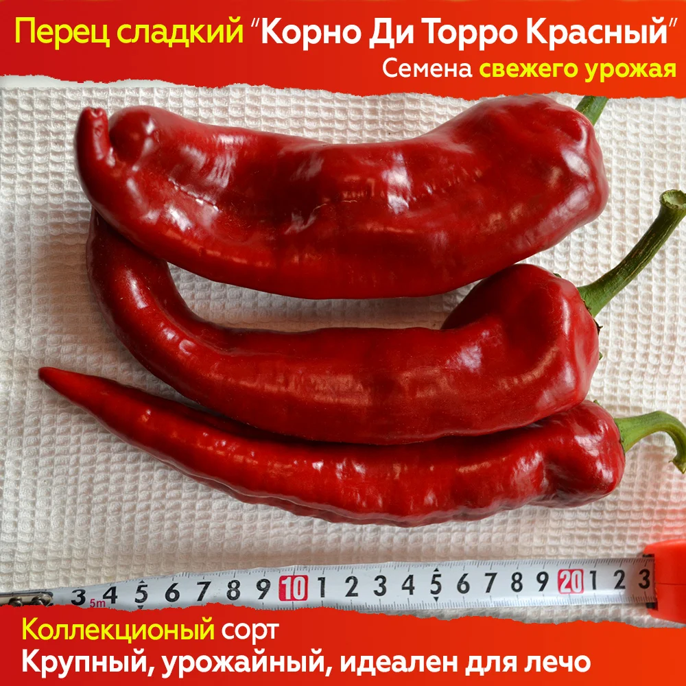 Семена сладкого перца Корно Ди Торо для посадки. Свежий урожай проверенный