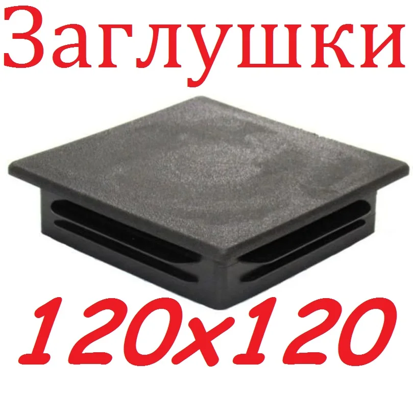 Заглушка 120х120 мм. пластиковая для профильной трубы 120*120 Пластиковые заглушки