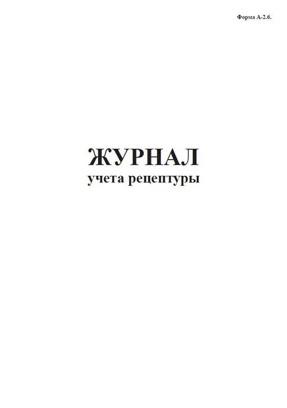 Журнал учета рецептуры (Форма А-2.6) |
