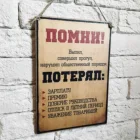 Помни, выпил... табличка прикольная постер на стену плакат деревянный или металл