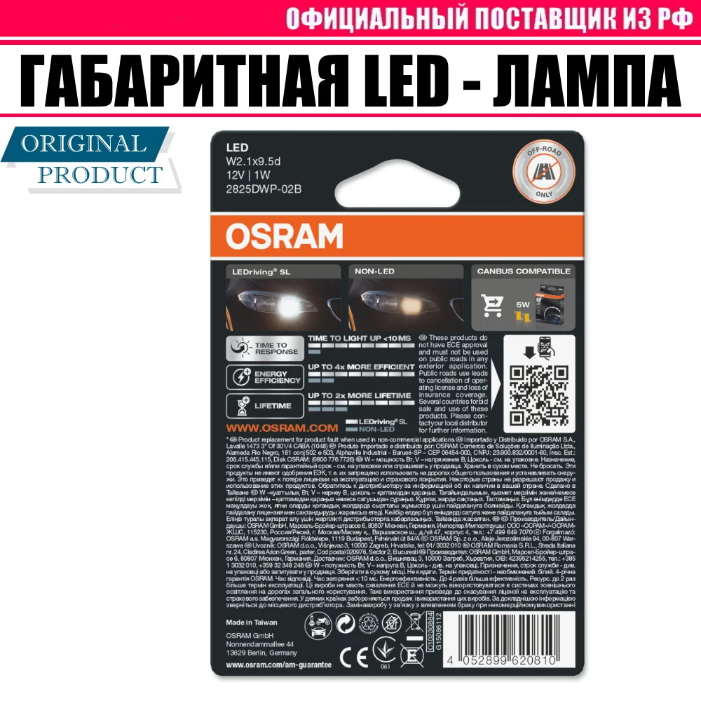 Габаритная led лампа w5w 12v 5w 6700K OSRAM (белый желтый красный) 2шт |
