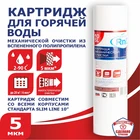 Картридж 10 SL полипропиленовый для горячей воды PPH-10SL-5, 5 мкр