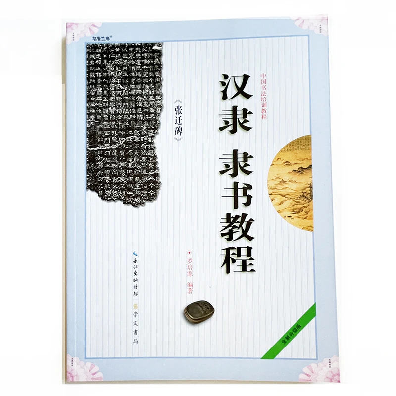 

Zhang Qian Monument Chinese Brush Calligraphy Official /Han Clerical Script(Li Shu) Tutorial Training Course Book for Beginners