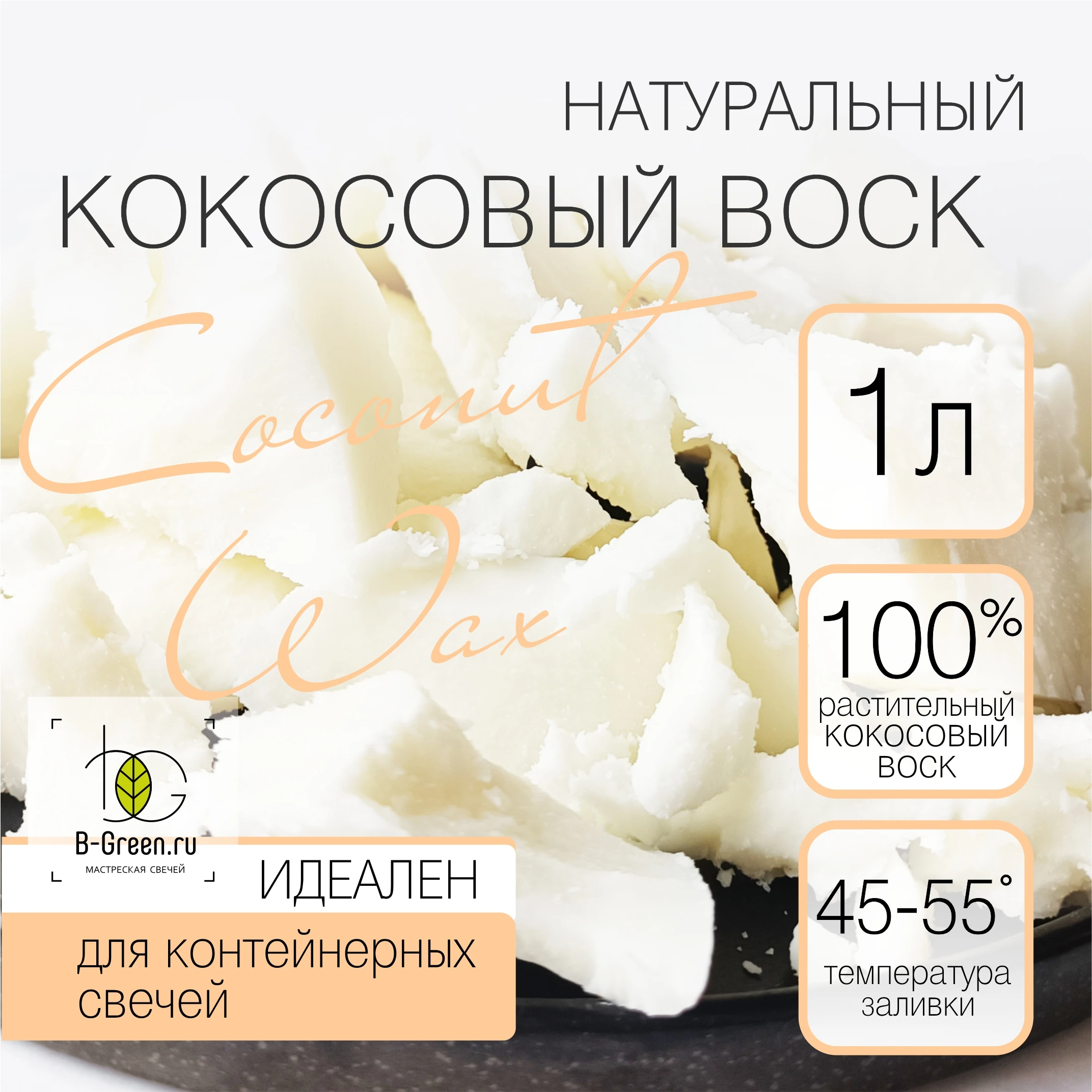 Кокосовый воск эстетика. Лучший кокосовый воск. Воск натуральный, 400 гр. Лучший кокосовый воск. Лучший кокосовый воск.