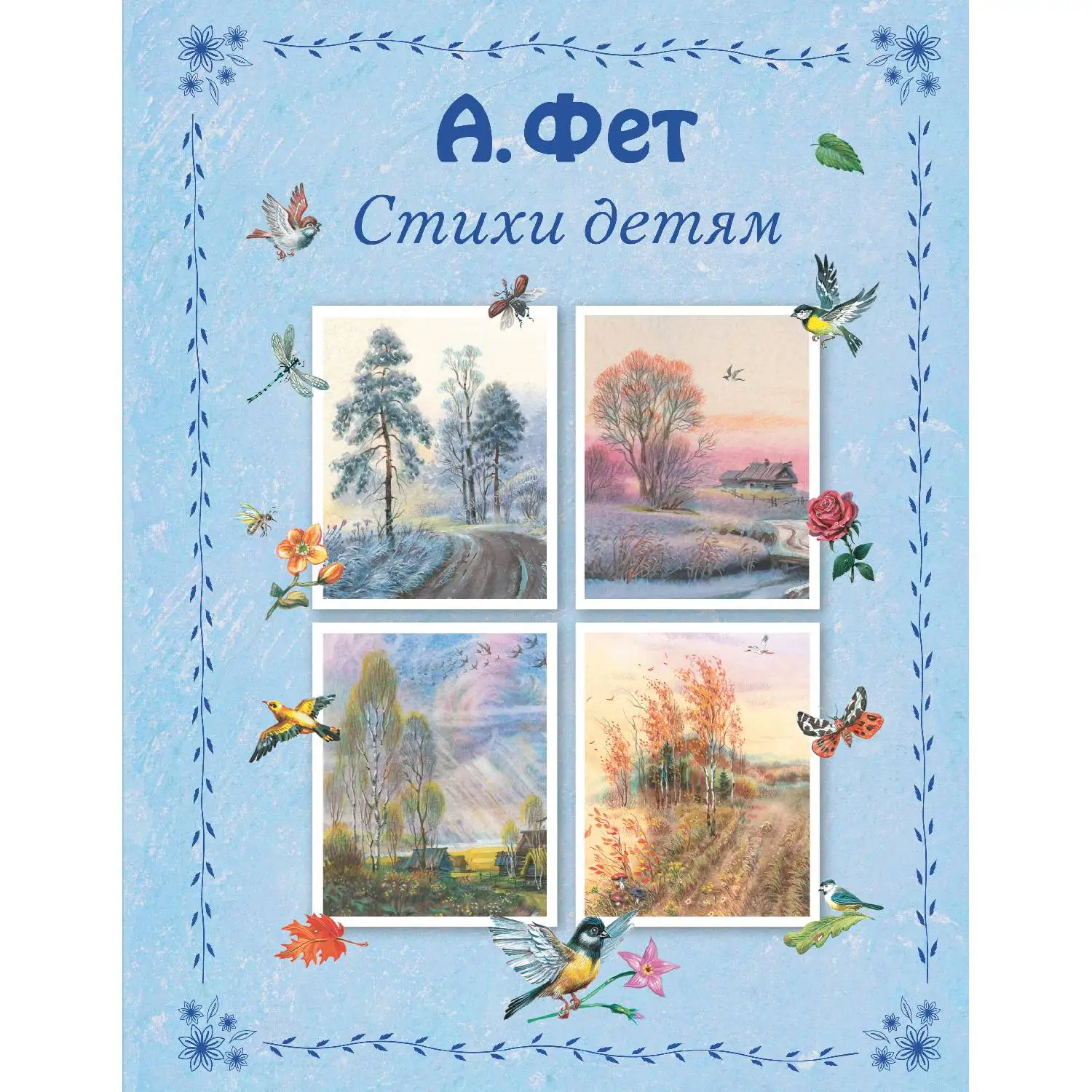 Стихи детям (Афанасий Фет 978 5 699 86170 128 стр. 0+)|Проза и поэзия| |