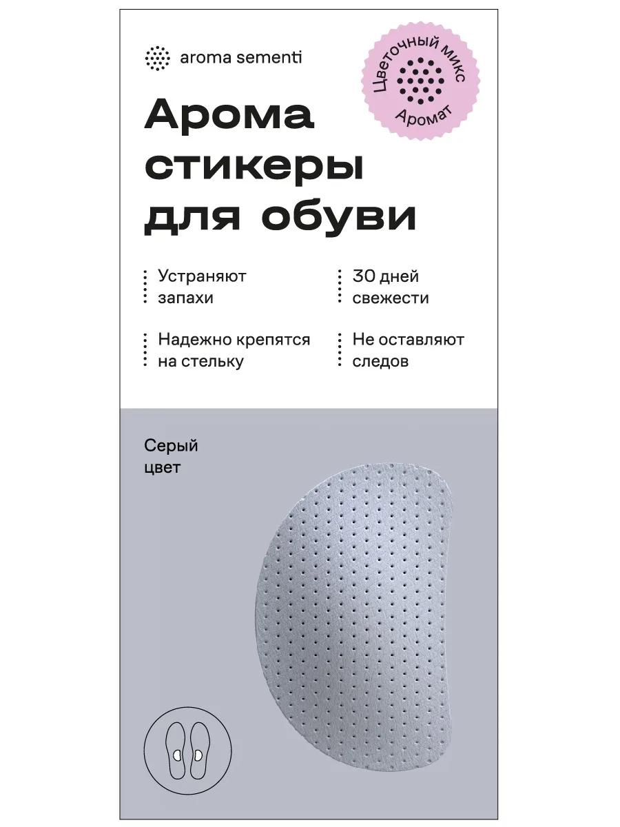 Ароматизатор(дезодорант) для обуви Aroma Sementi Цветочный Серый|Набор ухода за обувью|