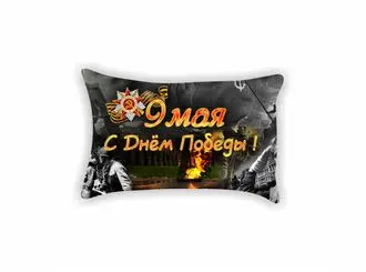 Подушка 9 мая №33 Картинка с двух сторон | Дом и сад