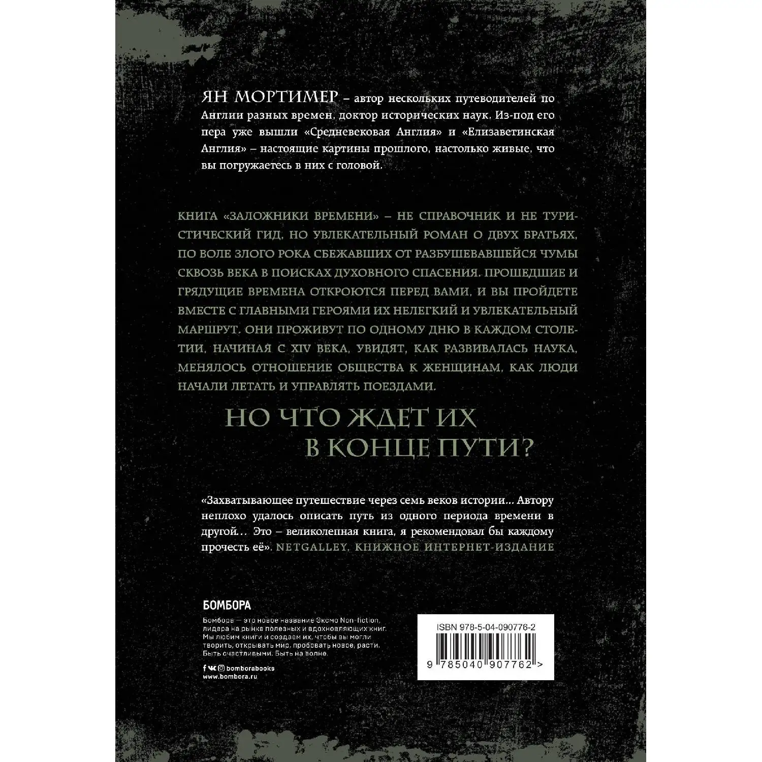 Заложники времени. Путешествие по семи векам истории человечества: от Великой