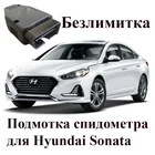 Подмотка спидометра для Hyundai Sonata