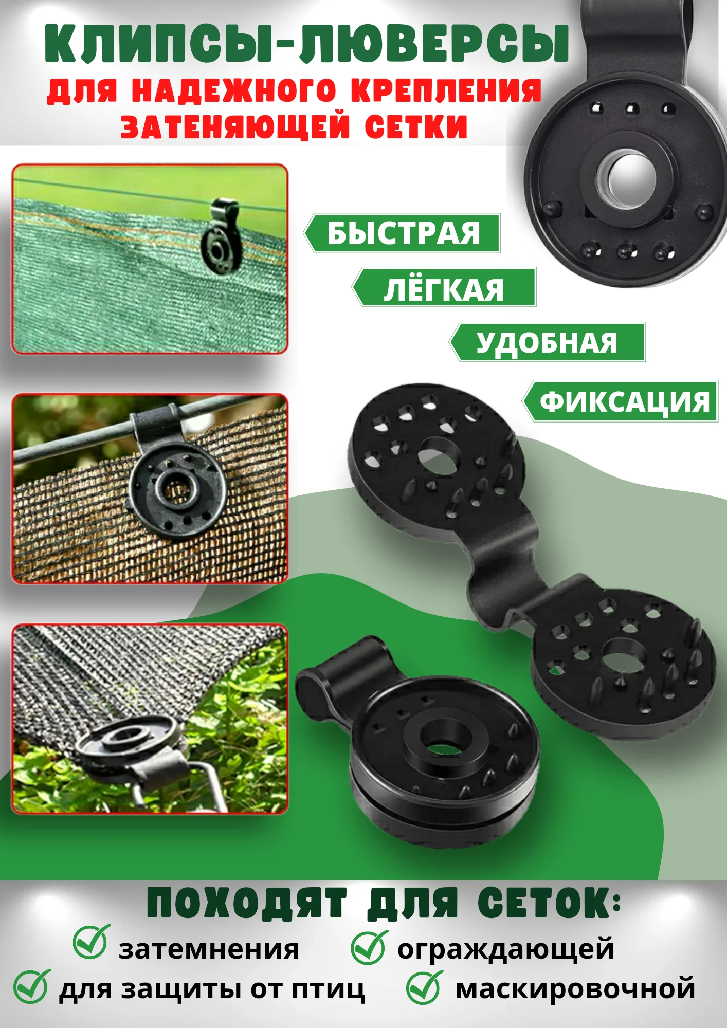Крепление для сетки Клипса ЛЮВЕРС |