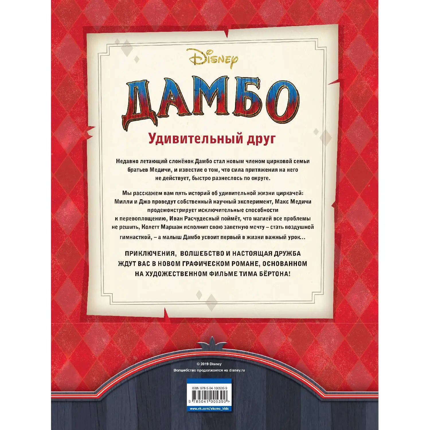 Дамбо. Удивительный друг. Графический роман (978-5-04-100539-9 68 стр. 6+) | Канцтовары для