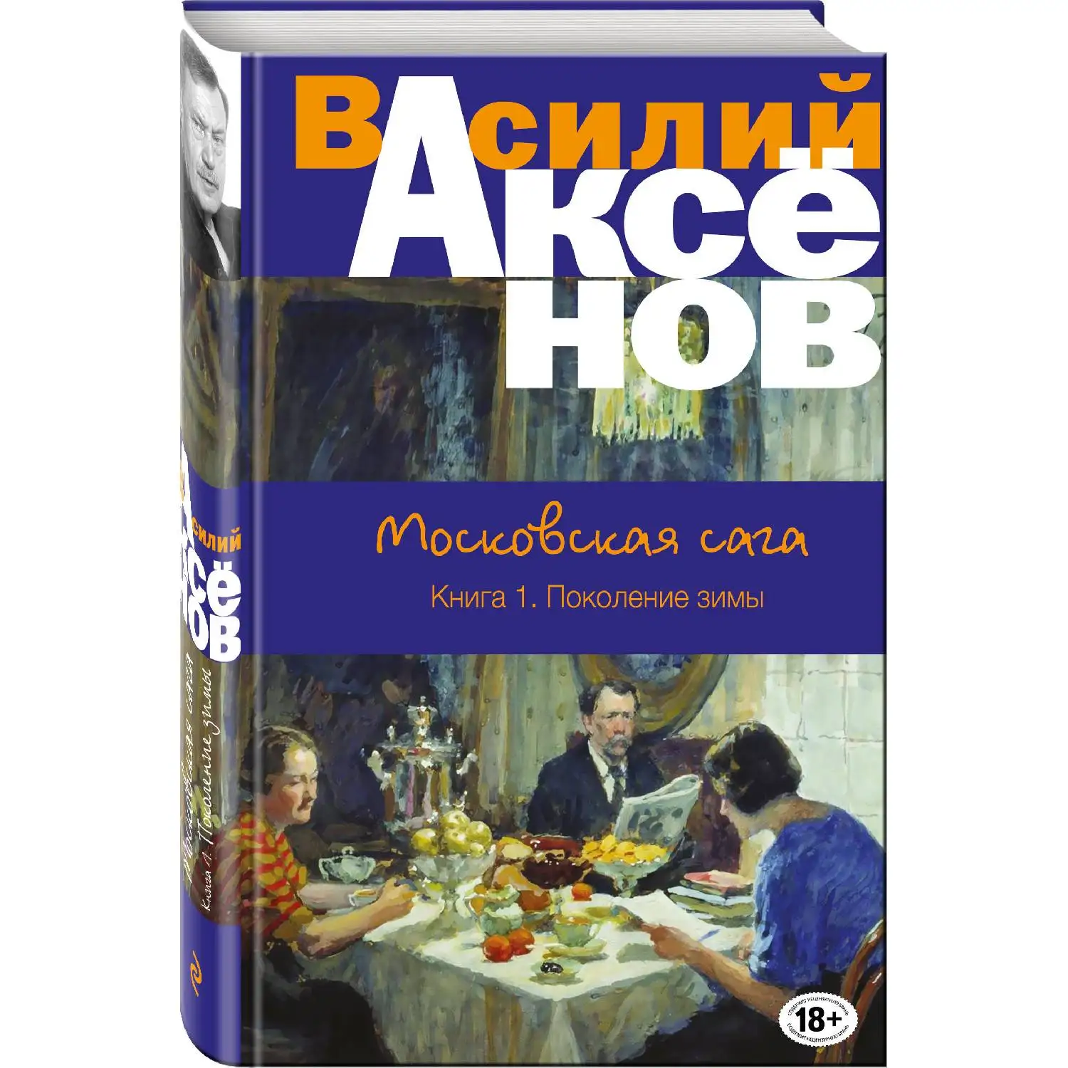 Московская сага. Книга I. Поколение зимы. Василий Аксёнов (978-5-699-97029-2) | Канцтовары