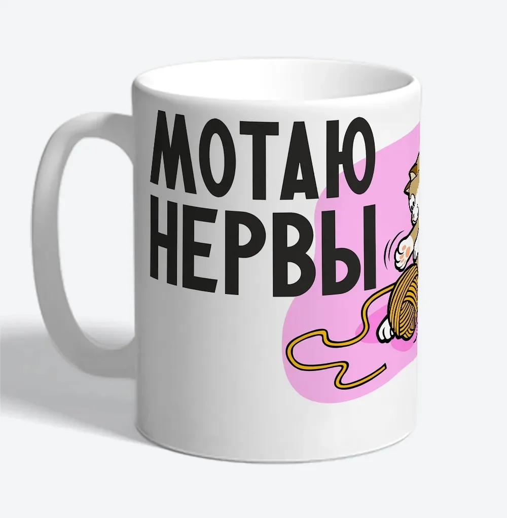 Керамическая кружка Мотаю нервы сколько вам клубочков Прикольные кружки в