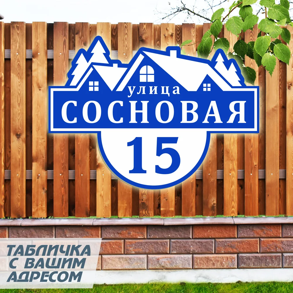 Адресная табличка модель Усадьба 2. Табличка с адресом. на дом. номером дома.