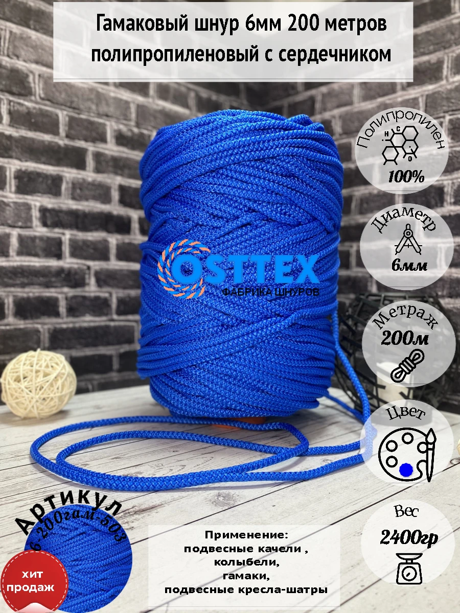 Шнур гамаковый 6 мм 200 м с сердечником Осттекс полипропилен/для плетения