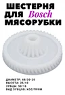 Шестерня для мясорубки Bosch BS003