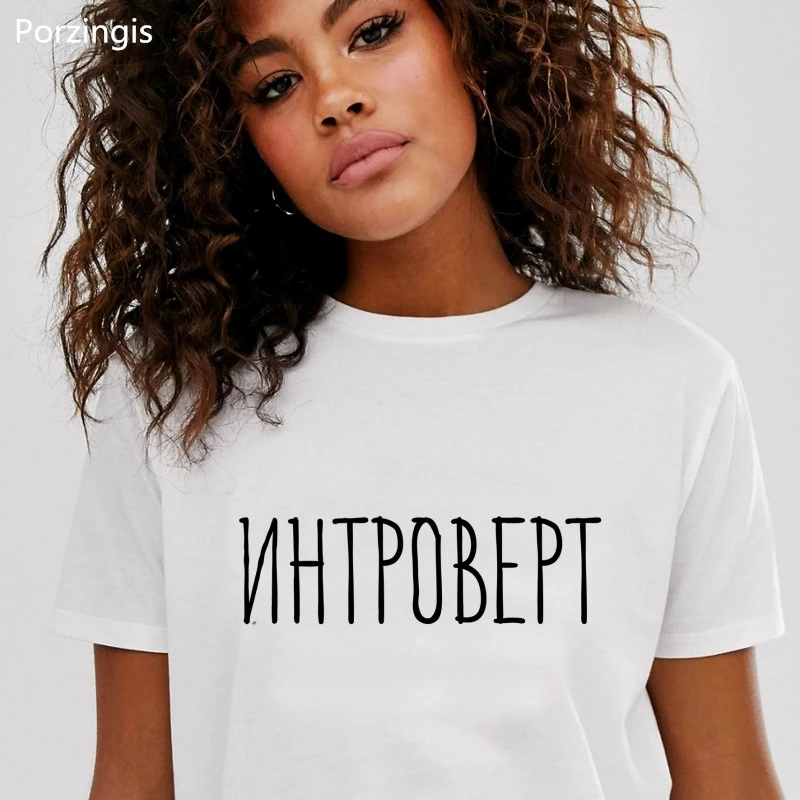 

Porzingis Women's Tshirts Интроверт Russian Inscription Print T-shirt for Female Fashion Cotton O-neck Tee-shirt Casual Tee