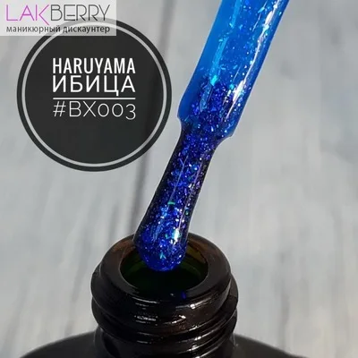 Гель-лак HARUYAMA серия Ибица (BX003) 8 мл |