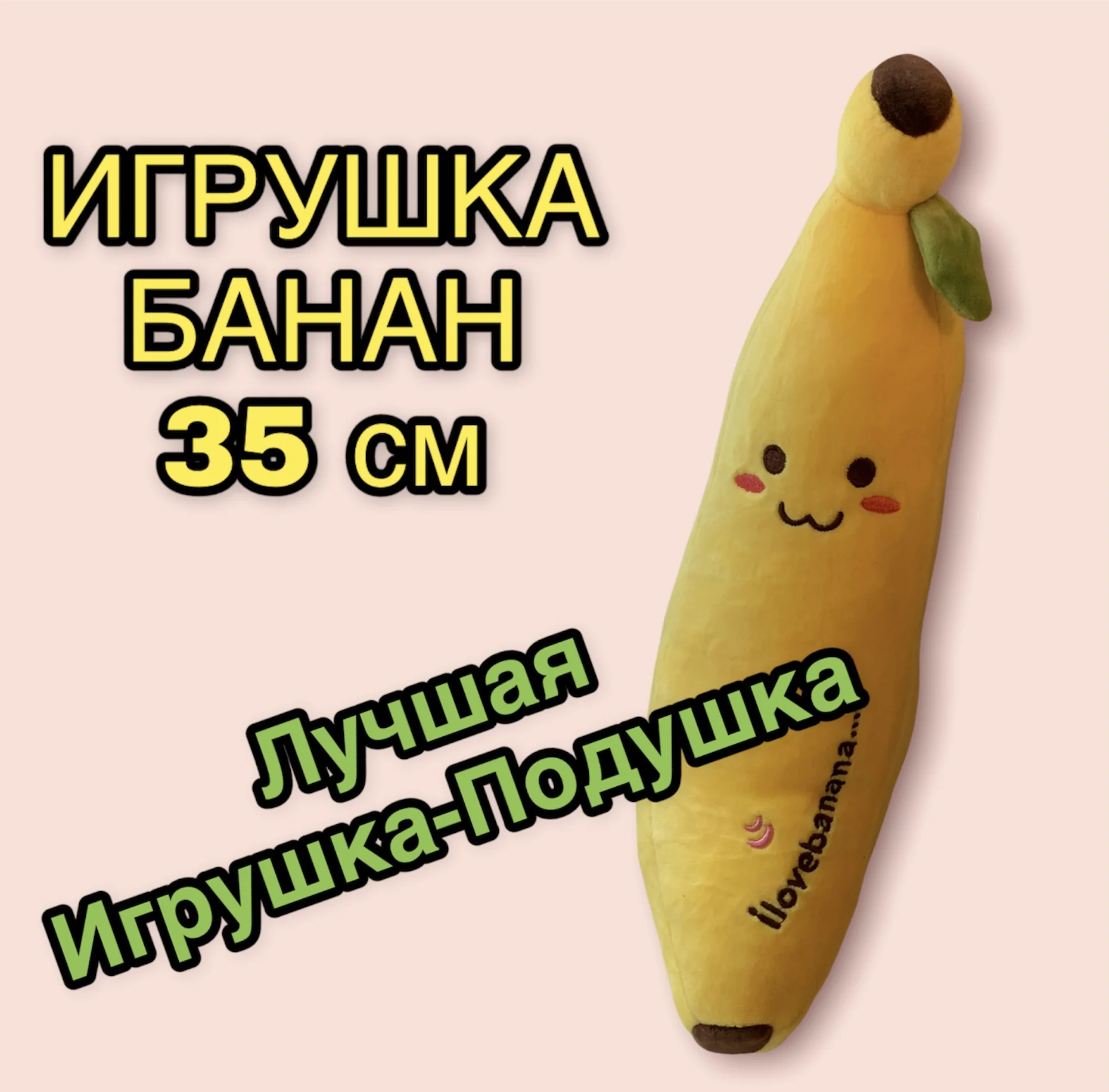 мягкая игрушка банан.