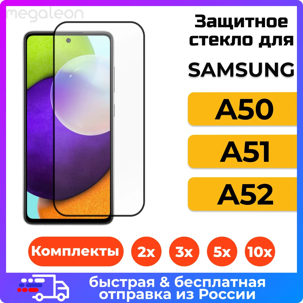 9D ЗАЩИТНОЕ СТЕКЛО 9H для смартфона SAMSUNG GALAXY A50 /SAMSUNG A51/ A52 с черной рамкой телефон