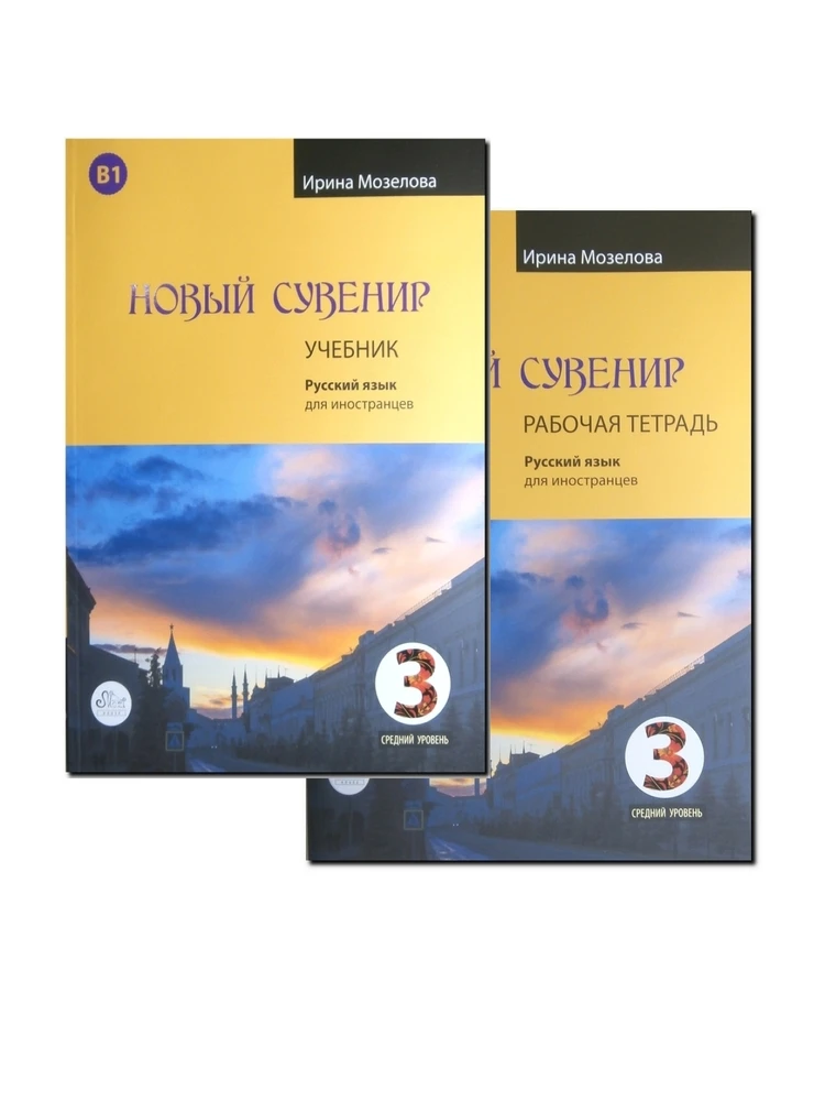 Новый сувенир 3. B1. Комплект: учебник и рабочая тетрадь. Ирина Мозелова |