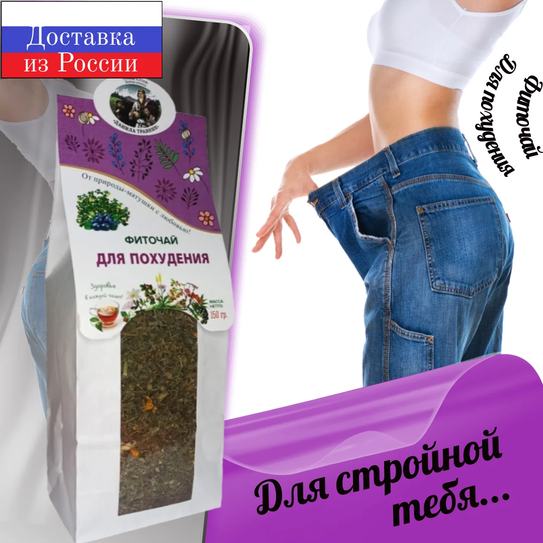 Для похудения чай средство для снижения веса сбор трав сжигания жира фиточай