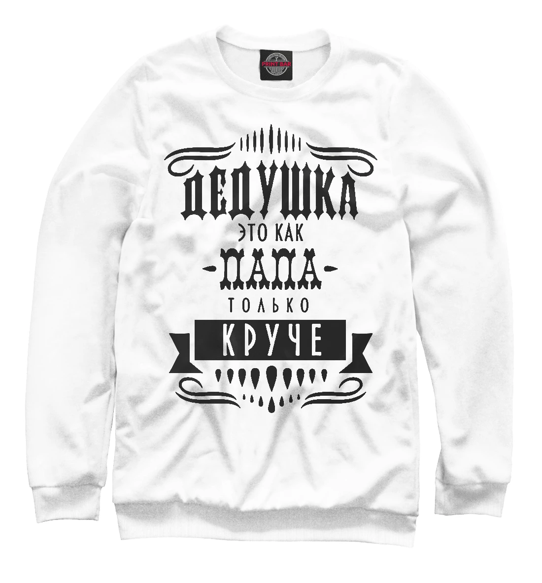 Мужской свитшот Дедушка это как папа только круче.|Мужские толстовки и свитшоты| |
