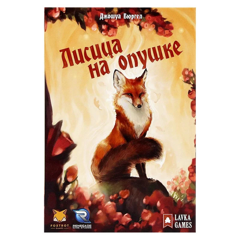 правила игры лиса. подвижная игра хитрая лиса цель. правила игры лиса. игра лисы и куры правила игры. лиса в курятнике подвижная игра в средней группе.