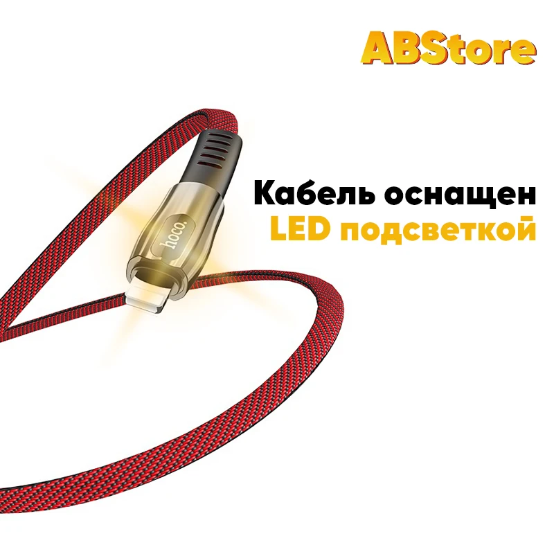 Кабель Hoco для Apple iPhone Lightning.1.2M 2.4A LED-подсветка Шнур зарядки смартфона 13 Pro 12 11 Max X XR XS
