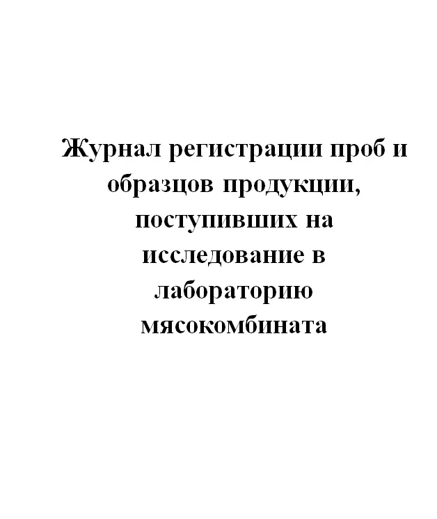 журнал отбора проб нефтепродуктов образец заполнения. журнал регистрации проб воды. журнал учета гистологических исследований форма. журнал регистрации лабораторных исследований. журнал регистрации отбора проб.