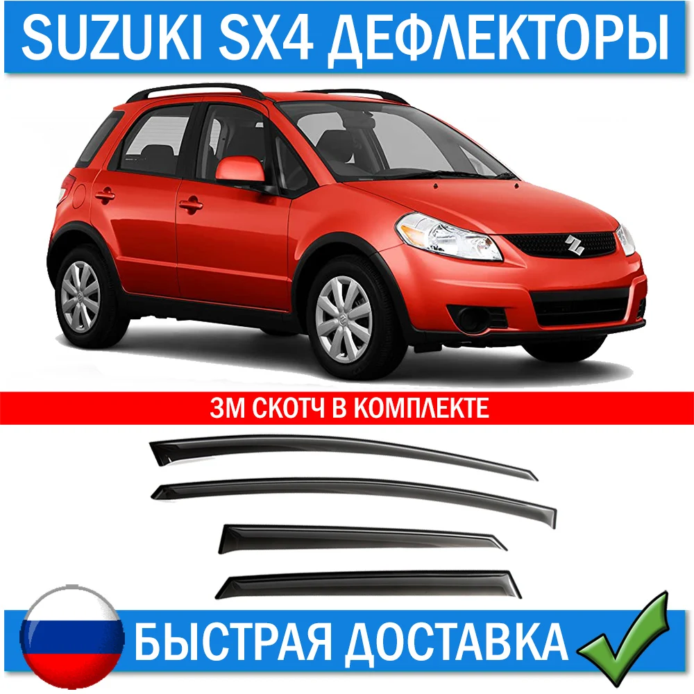Дефлекторы для Suzuki SX4 хэтчбек 2006-2013 Дождевики на окна Сузуки СХ4 ветровики стекла