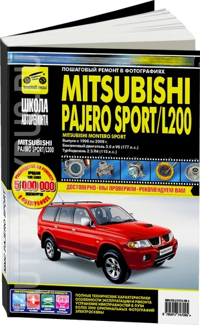 Книга: MITSUBISHI PAJERO SPORT / L200 (б д) 1996 2008 г.в. рем. экспл. то Ч/Б. фото | Третий