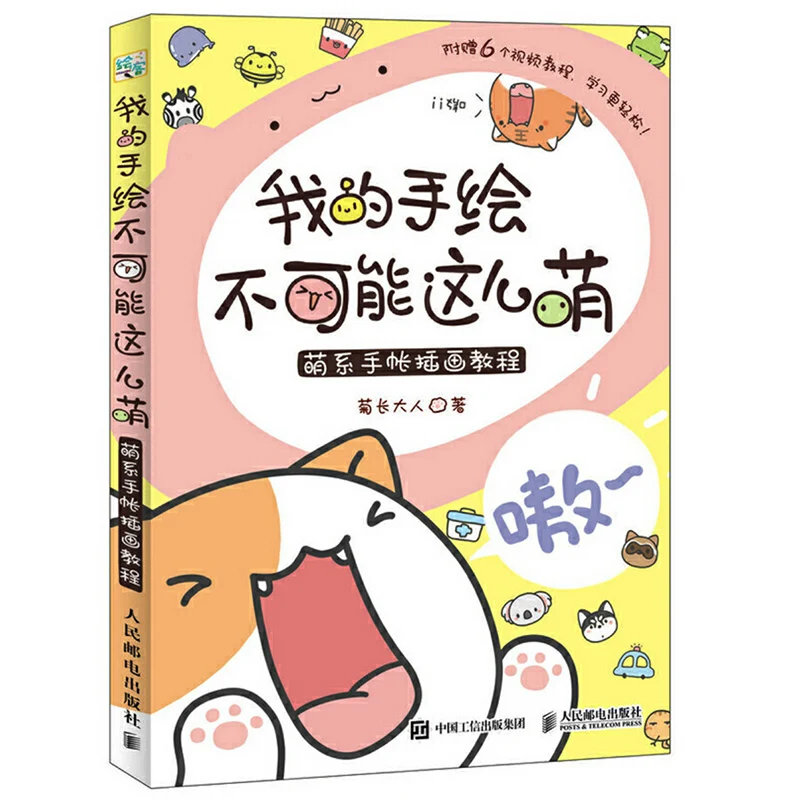 

How to Draw Kawaii Illustration in Your Journal Art Textbook about Cute Hand-drawing for Beginners Chinese Version