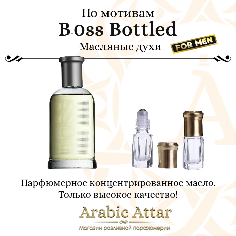 По мотивам Boss Bottled Hugo 2-8 мл древесный мужской аромат в роликовом флаконе - купить