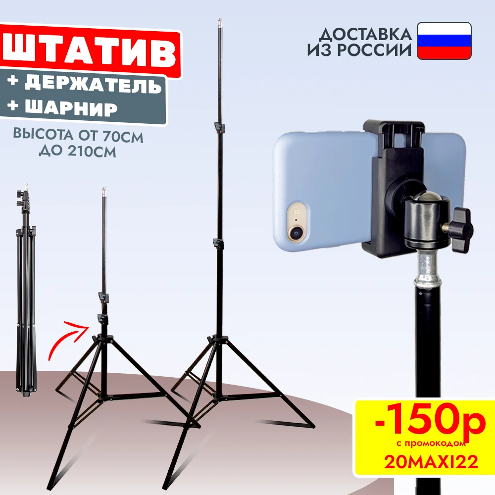 Штатив 210 см с регулировкой высоты для смартфона кольцевой лампы | Электроника