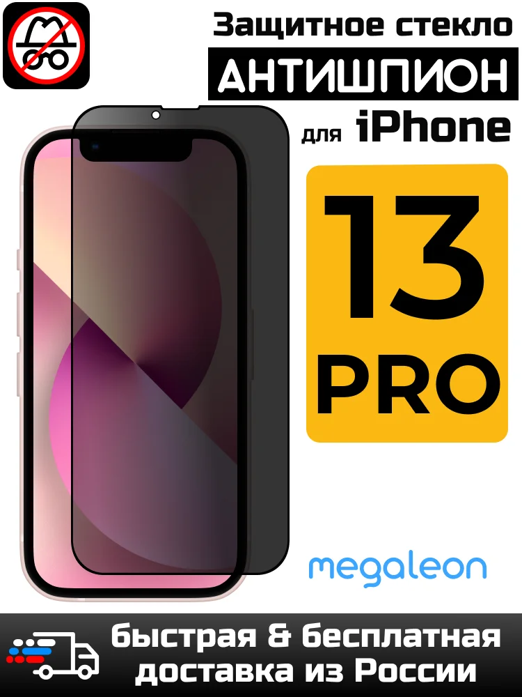 Полноэкранное защитное СТЕКЛО АНТИШПИОН megaleon secrecy 3D 9H для APPLE IPHONE 13 PRO айфон приват