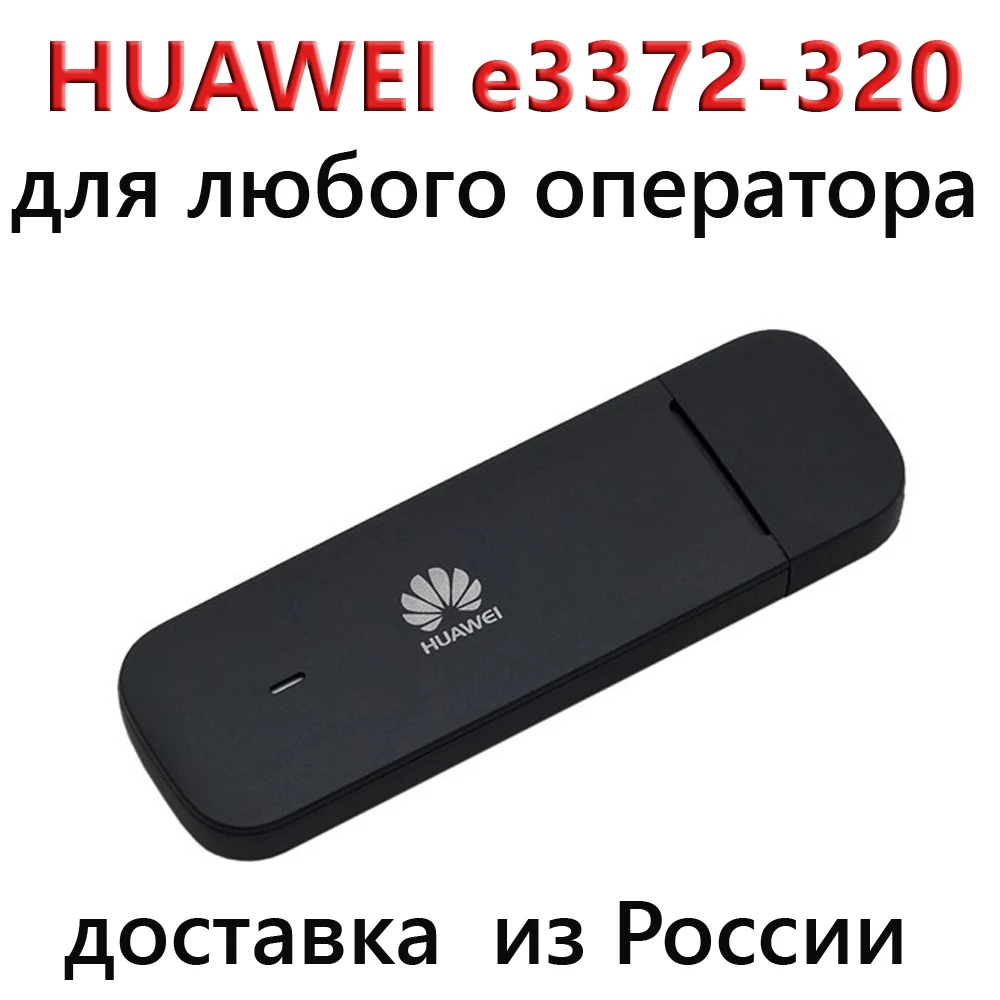 4G LTE модем Huawei 3372-320 универсальный/ разблокированный 3G/ 4G/ USB работает с сим всех