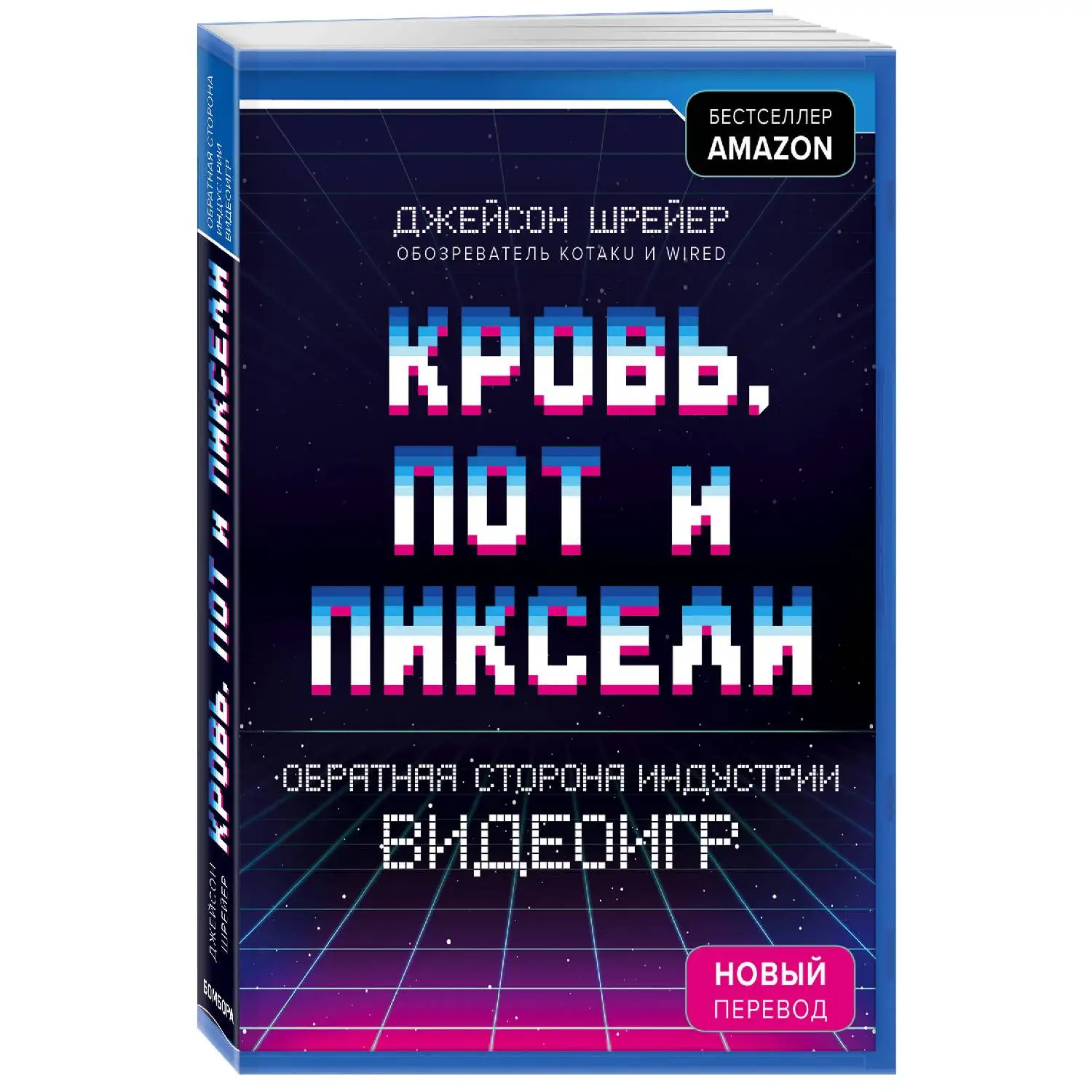 Кровь пот и пиксели. Обратная сторона индустрии видеоигр. 2-е издание. Джейсон