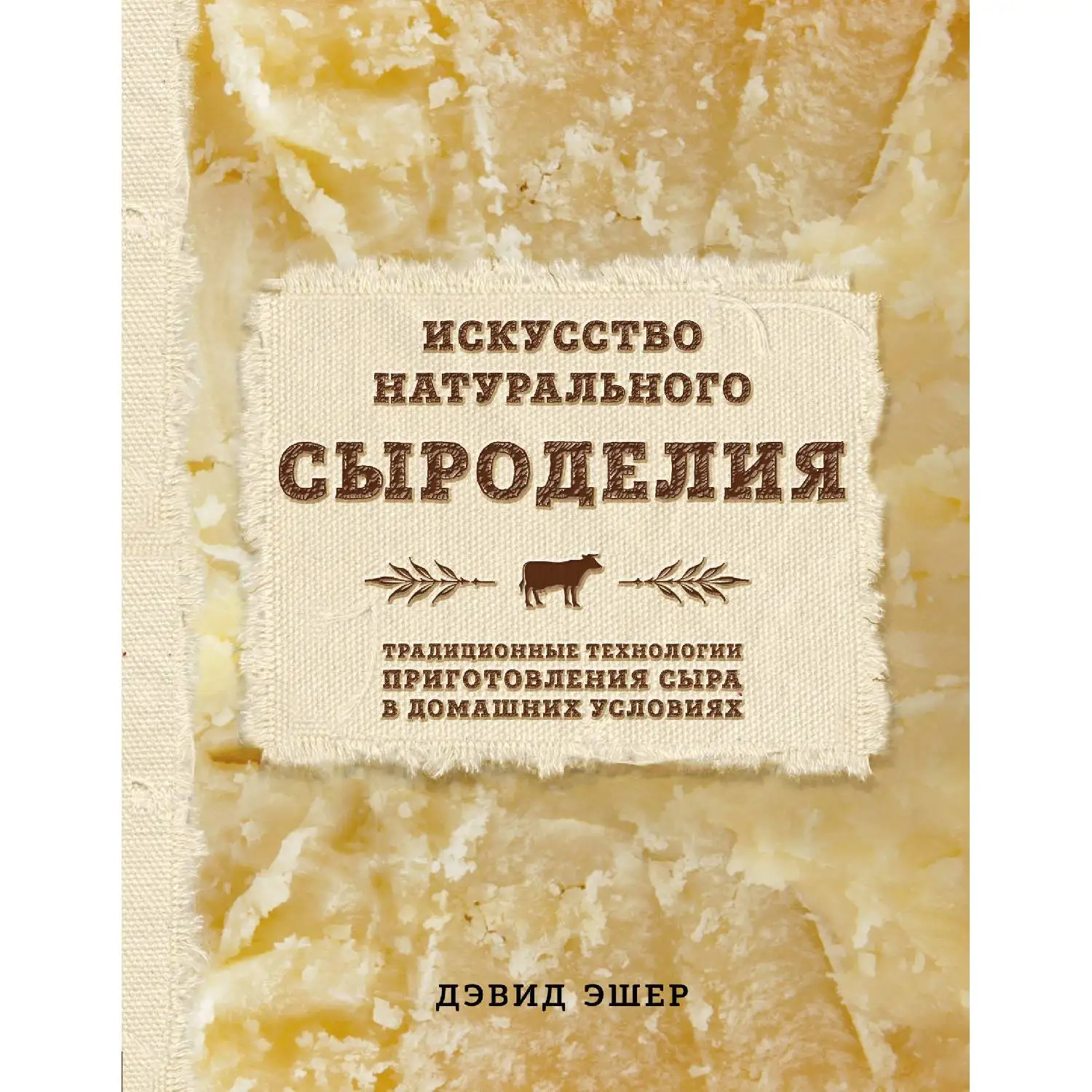Искусство натурального сыроделия (светлая) (Дэвид Эшер 978-5-699-94452-1 320 стр. 16+) |