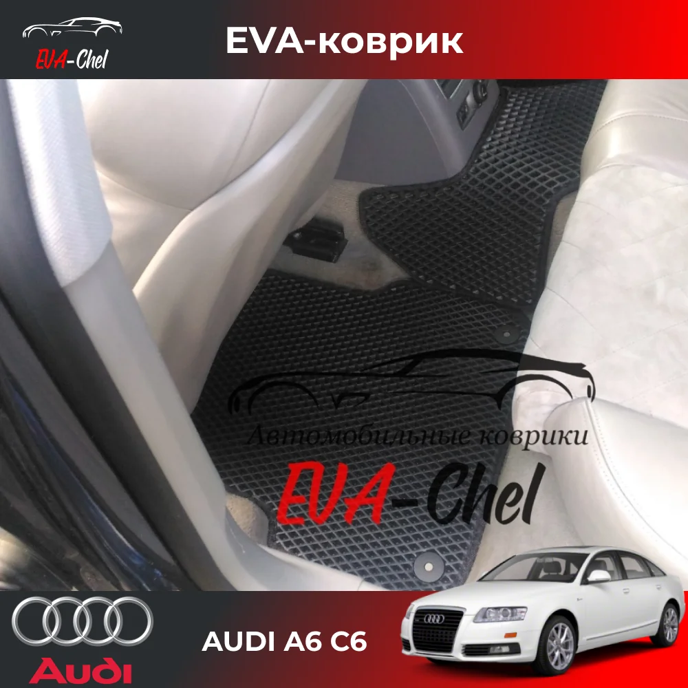 Коврики Eva на AUDI A6 C6 автомобильные коврики Эва 3D |