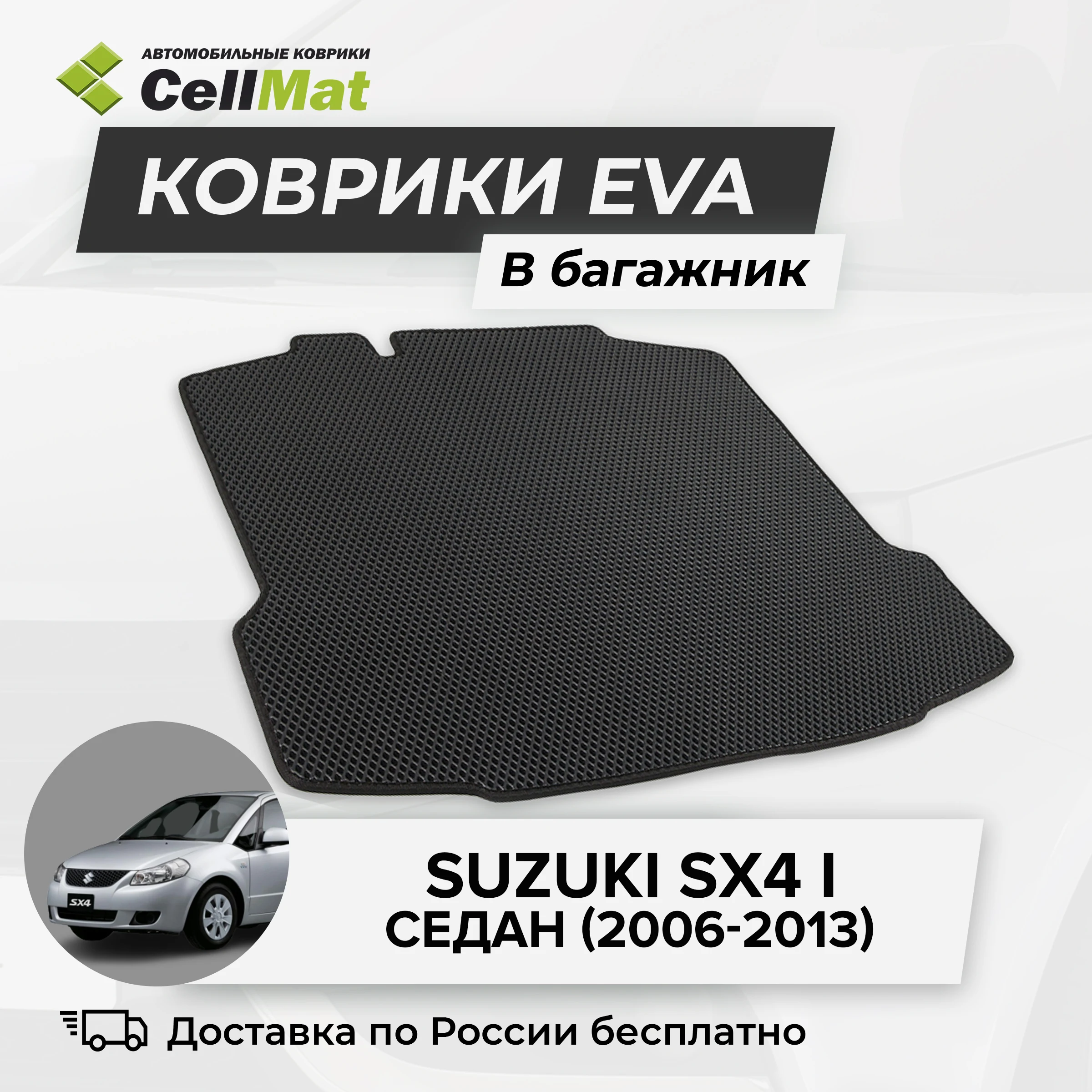 ЭВА ЕВА EVA коврик CellMAt в багажник Suzuki SX4 I седан Сузуки 1-ое поколение 2006-2013 |