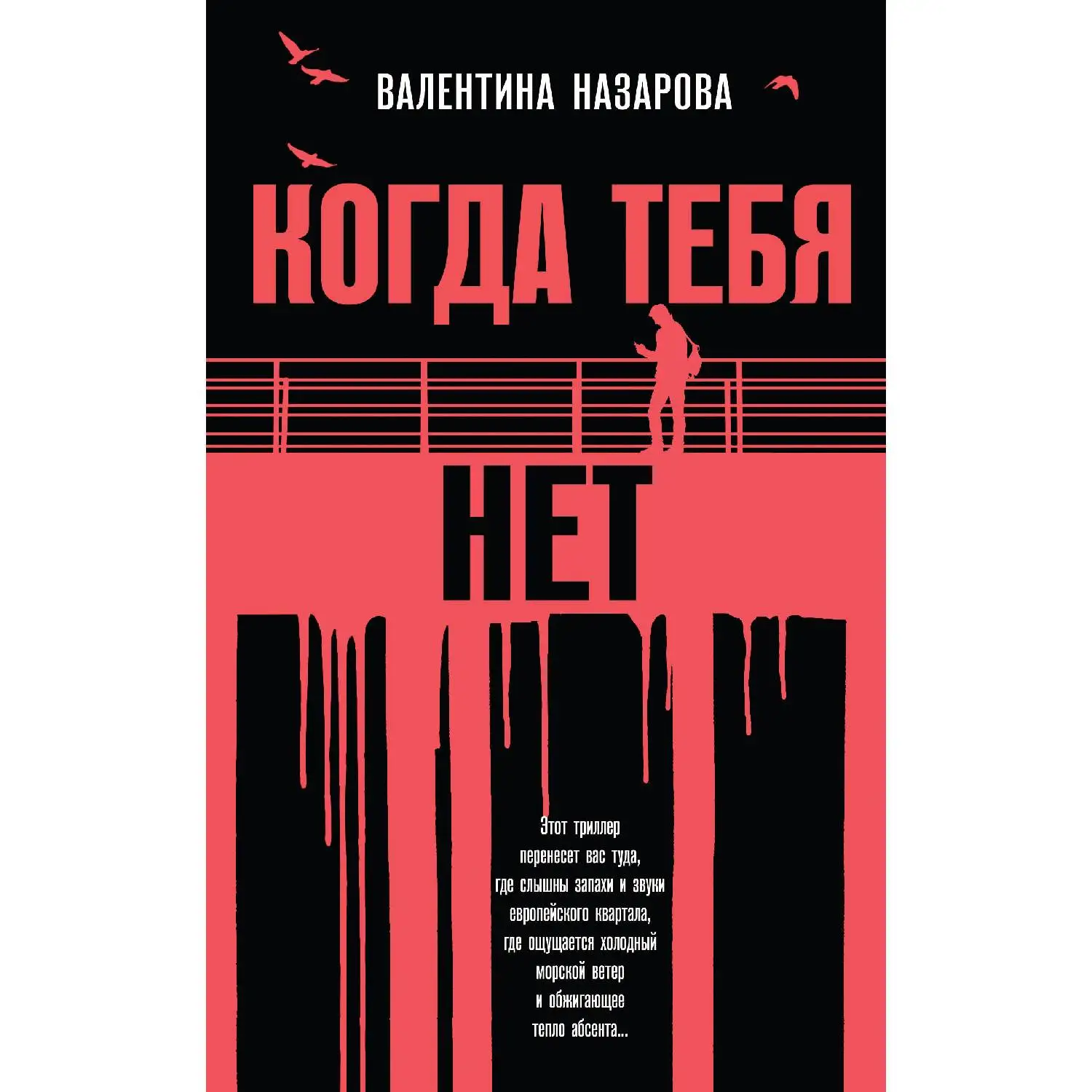Когда тебя нет. Валентина Назарова (978 5 04 093394 5)|Детективы триллеры и мистика| |