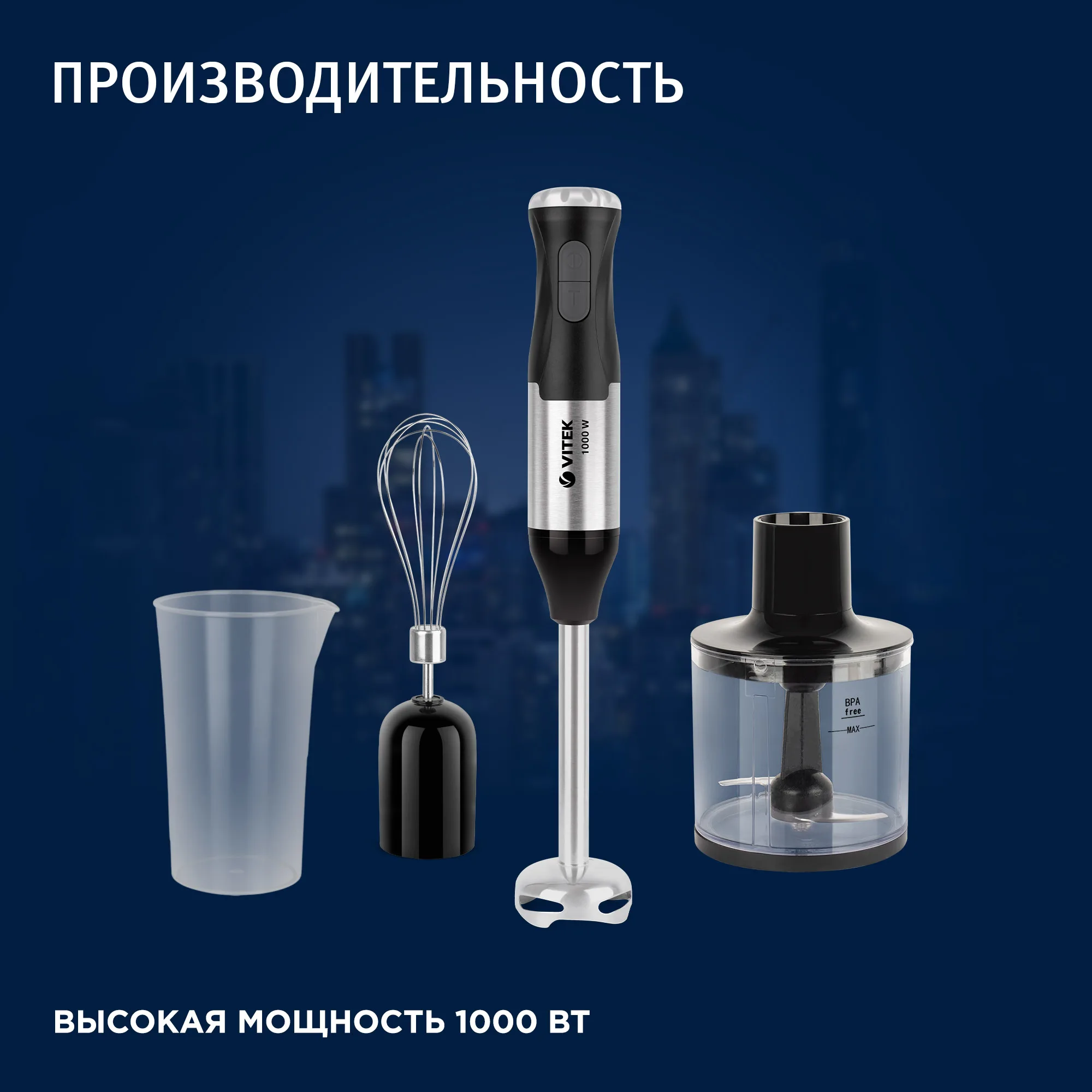 Блендер погружной VITEK VT-3425 |