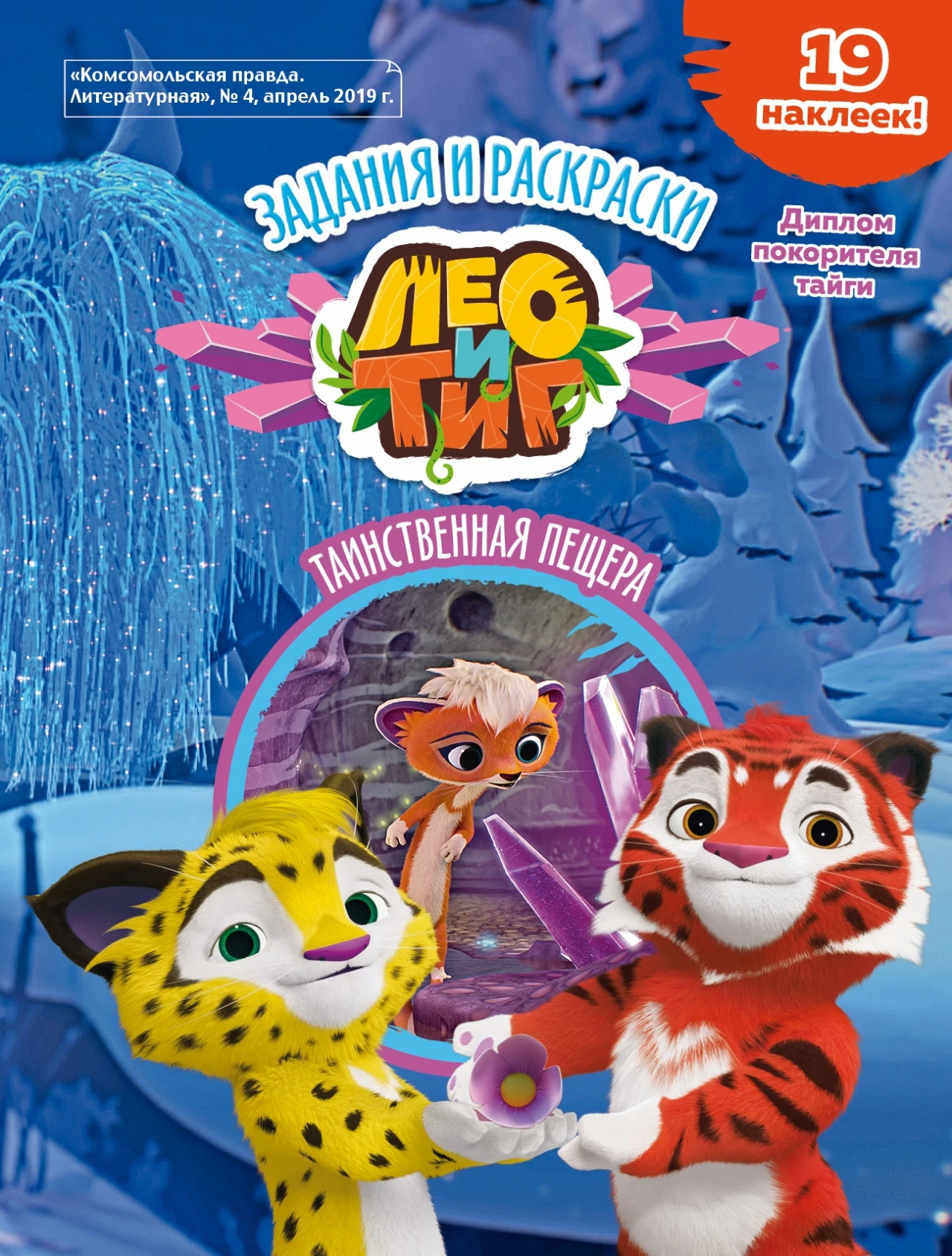 &quotЛео и Тиг. Таинственная пещера&quot. Задания раскраски. Журнал №4 апрель