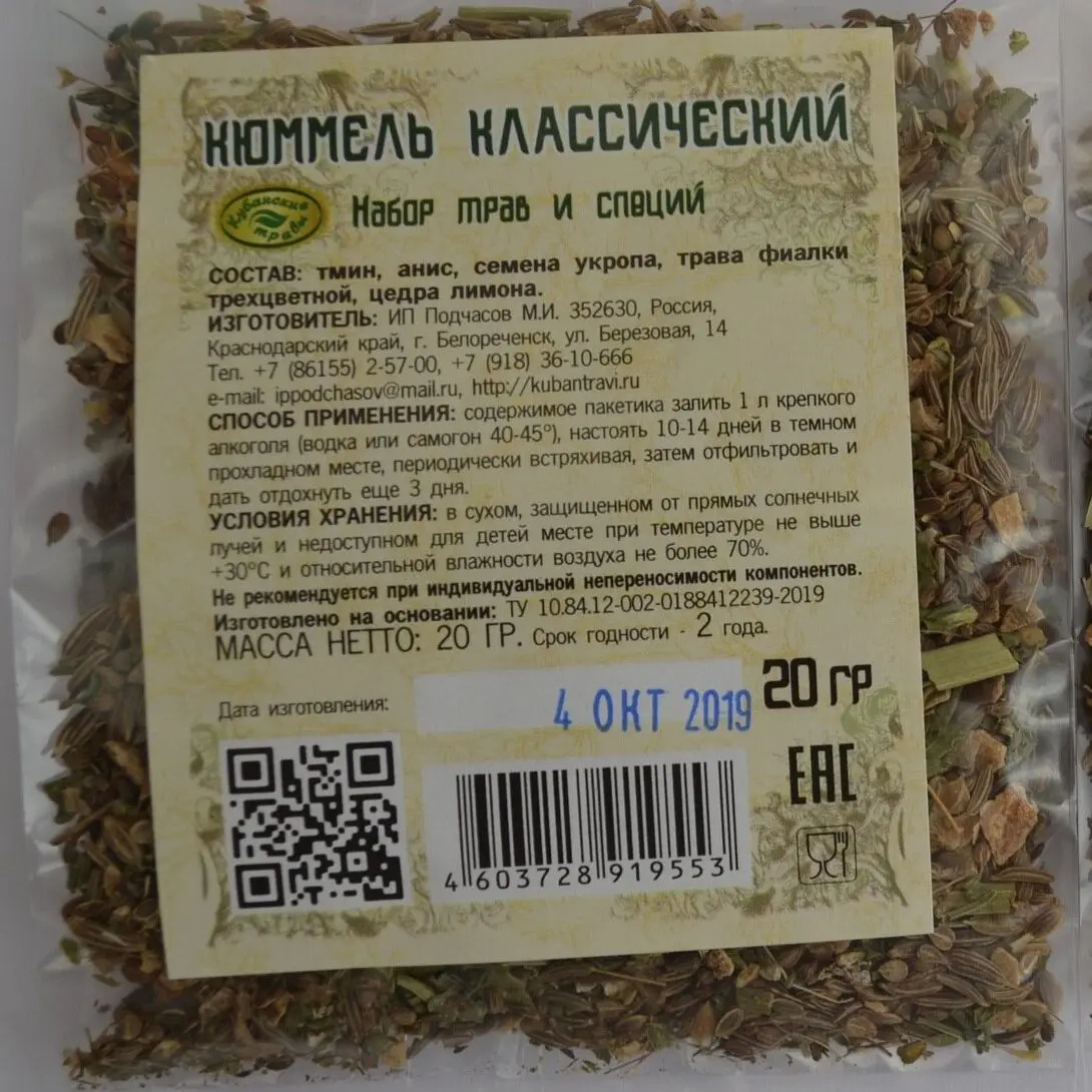 Кюммель классический / набор (смесь) трав, специй для приготовления домашней настойки из самогона, водки.