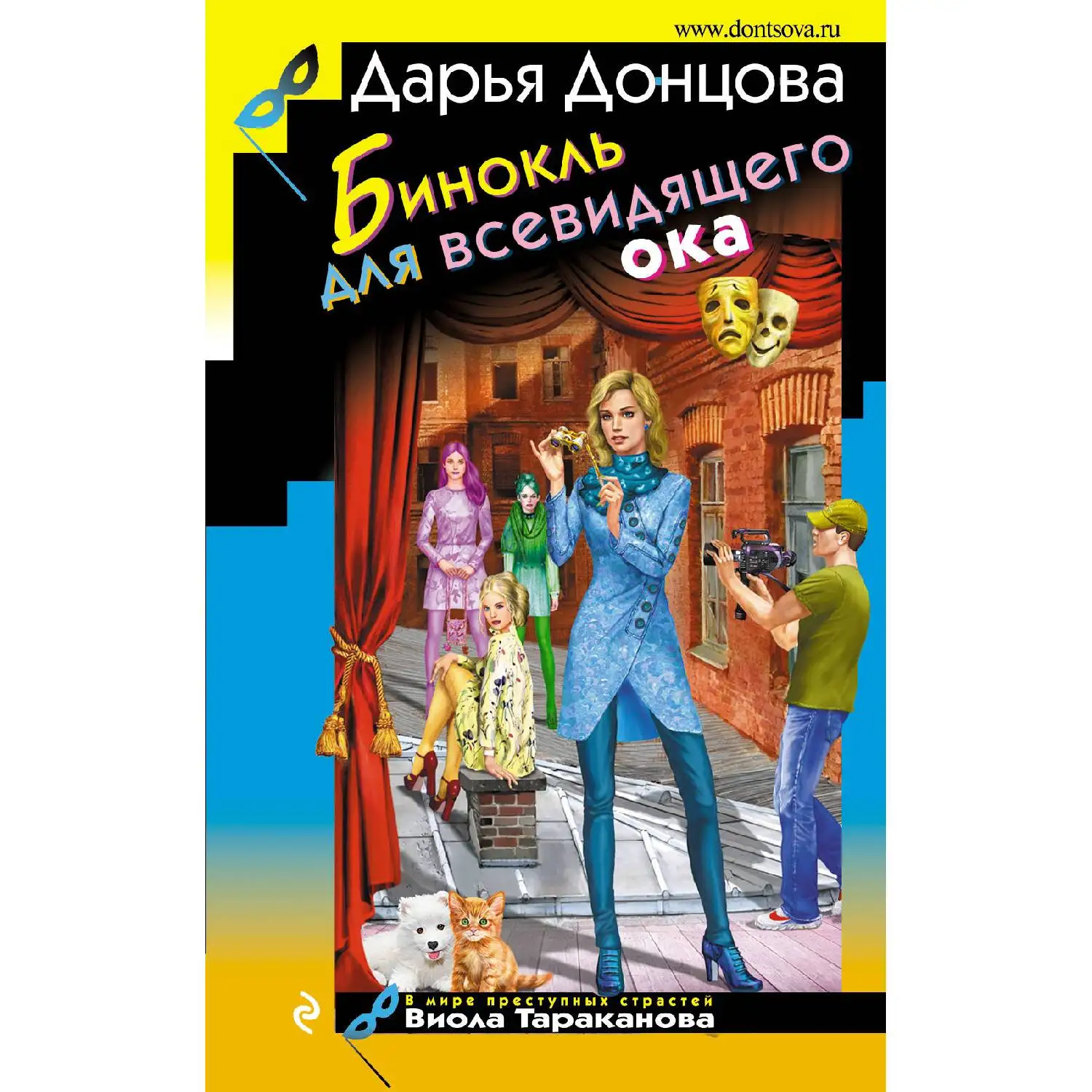 Бинокль для всевидящего ока. Дарья Донцова (Столь бурный вулкан страстей интриг и