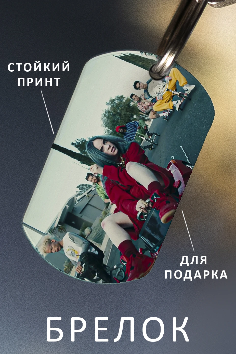Брелок для ключей Билли Айлиш мужской женский аксессуар в виде жетона автомобиля