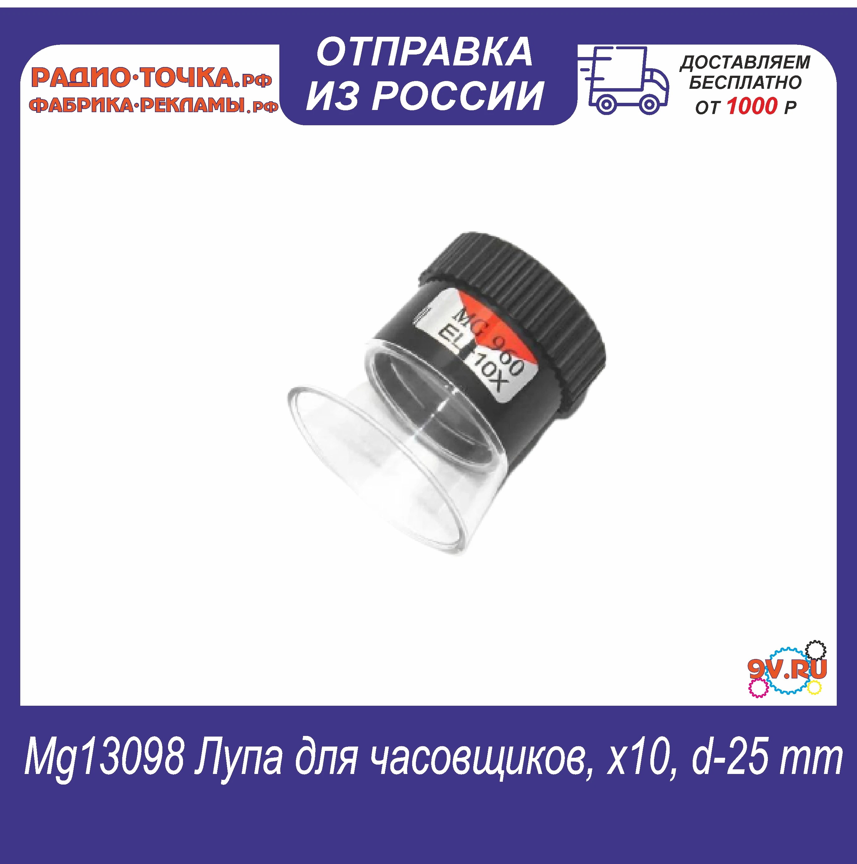 MG13098 Лупа для часовщиков x10 d-25 mm (Ф) | Инструменты