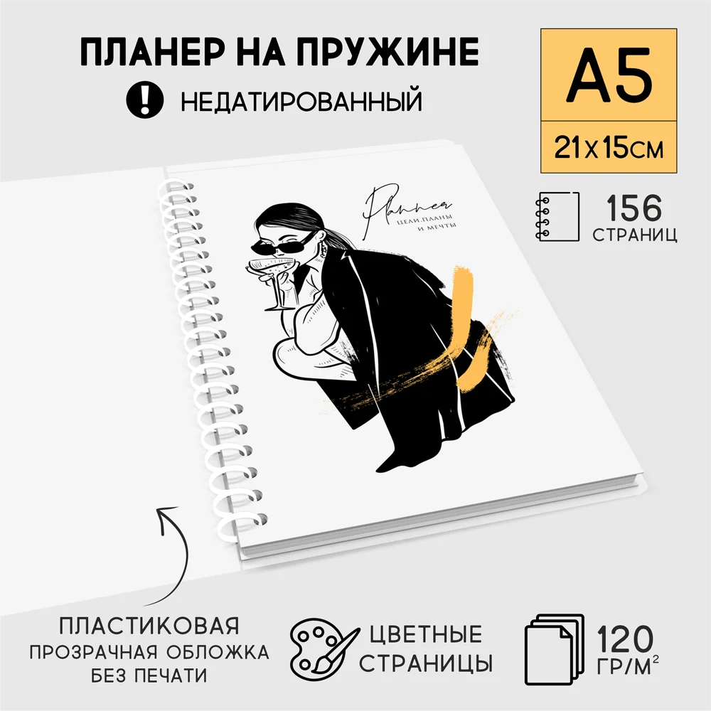 Планер блокнот на пружине &quotЛюблю себя&quot А5 (21*15 см) 156 страницы недатированный