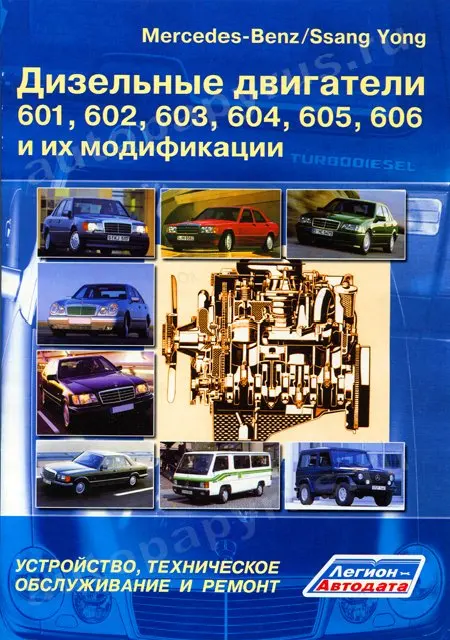 Книга: Дизельные двигатели MERCEDES BENZ / SSANG YONG ремонт. то | Легион Aвтодата|Инжиниринг